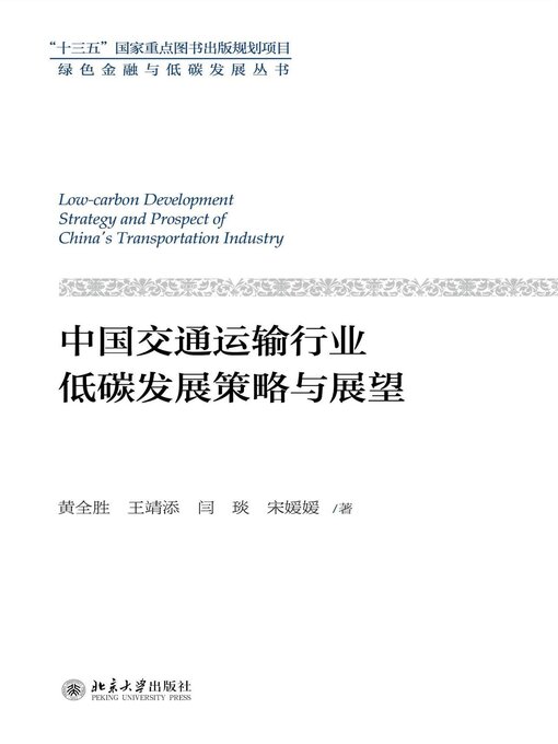 Title details for 中国交通运输行业低碳发展策略与展望 by 黄全胜等著 - Wait list